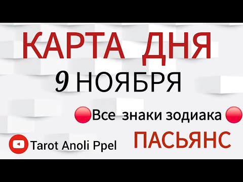 Видео: КАРТА ДНЯ 📌 СОБЫТИЯ 9 НОЯБРЯ 2025 🔴 ПАСЬЯНС 👣 Прогноз 📌 ВСЕ ЗНАКИ ЗОДИАКА🩸Тайм код👇