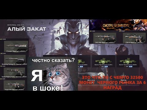 Видео: Это видео как я потратил 32,500 монет в событии Алый закат в Warface! Я в полном шоке что произошло!