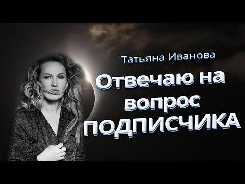 Видео: ОТВЕТ НА ВОПРОС ПОДПИСЧИКА | @НадеждаС-д4п ответ для вас