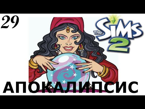 Видео: Трудные решения. The Sims 2 Apocalypse Challenge Extreme – 29