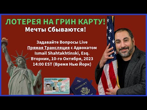 Видео: Лотерея на Грин Карту!