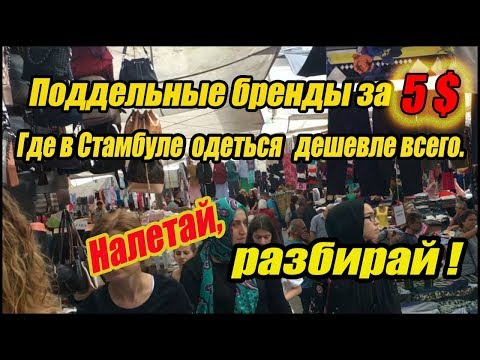Видео: Базар дешёвых брендовых вещей в Стамбуле