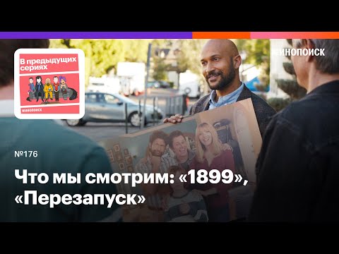 Видео: Что мы смотрим: «1899», «Перезапуск», «Флейшман в беде»