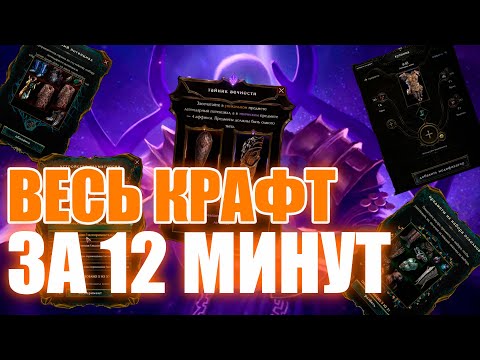 Видео: Last Epoch | Весь крафт за 12 минут