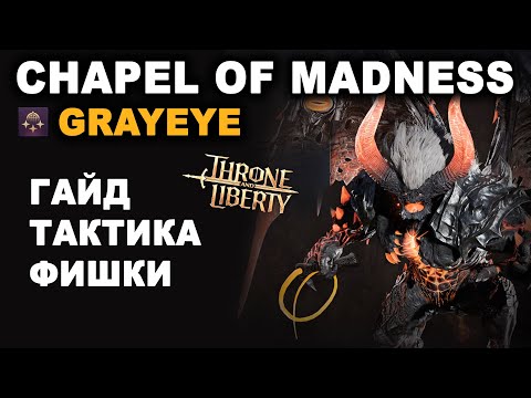 Видео: TL: CHAPEL OF MADNESS (T3 Dungeon). Grayeye. Гайд по прохождению данжа в Throne and Liberty