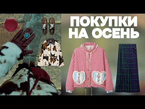 Видео: ОБЗОР ОСЕННИХ ПОКУПОК: СЕКОНД-ХЕНД, ALIEXPRESS, OZON И ДРУГИЕ