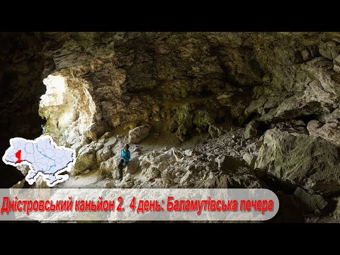 Видео: Дністровський каньйон 2.  4 день: Баламутівська печера, гирло р. Нічлава, Худиківське відслонення
