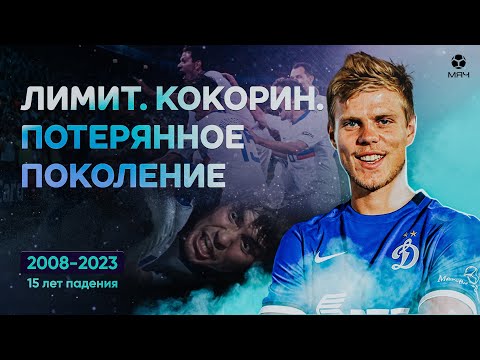 Видео: Лимит. Кокорин. Потерянное поколение | Документальный фильм МЯЧ Production