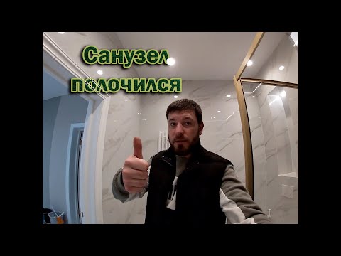 Видео: Очередной санузел готов!!!! Заказчик не ожидал увидеть такую красоту!!
