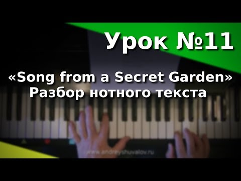 Видео: Урок 11. «Song from a Secret Garden». Разбор нотного текста. Курс "Любительское музицирование".