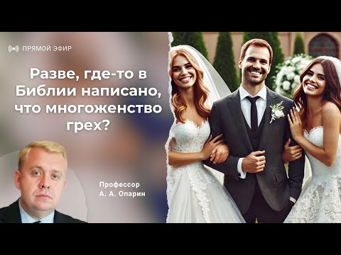 Видео: Разве, где-то в Библии написано, что многоженство грех? | Алексей Опарин