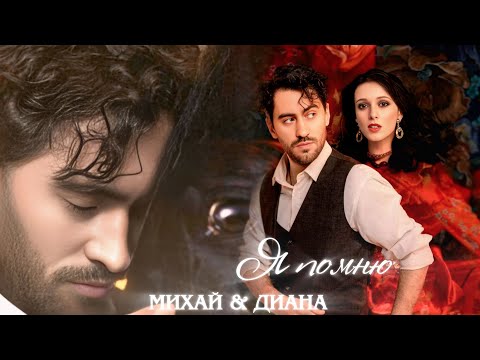 Видео: Михай ✘ Диана | Я помню [Цыгане. Ул. Шекспира]