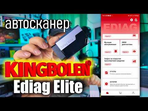 Видео: ДИАГНОСТИКА БЕЗ СЕРВИСА — обзор KINGBOLEN Ediag Elite и реальные ошибки авто.