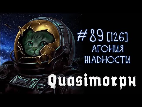 Видео: #89 Quasimorph [2025] - смерть не лекарство от жадности...