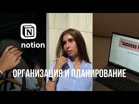 Видео: Организация  Notion | планирование | постановка целей | выполнение задач |