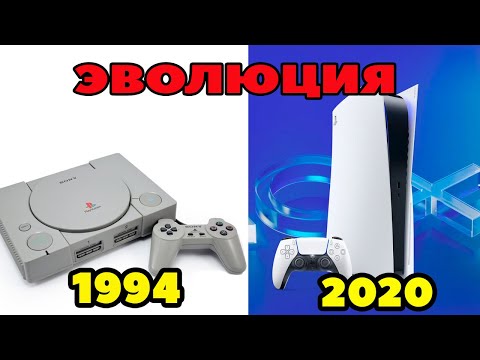 Видео: КАК МЕНЯЛИСЬ КОНСОЛИ PLAYSTATION