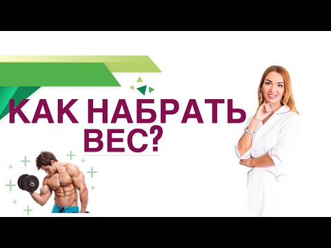 Видео: 💊 Как набрать вес? Как увеличить мышечную массу? Гормоны, питание. Врач эндокринолог Ольга Павлова.