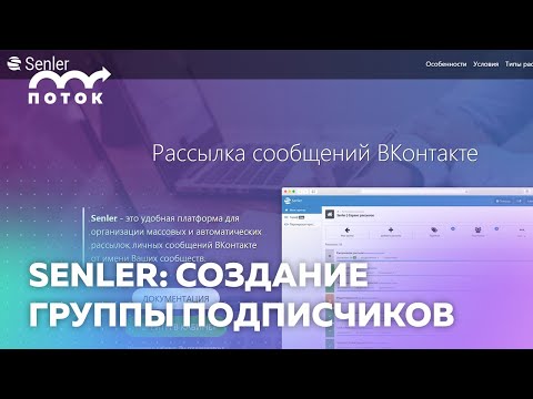 Видео: Инструкция к Senler — создание группы подписчиков