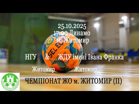 Видео: НГУ - ЖДУ імені Івана Франка | ЧЕМПІОНАТ ЖО м. ЖИТОМИР (ІІ)