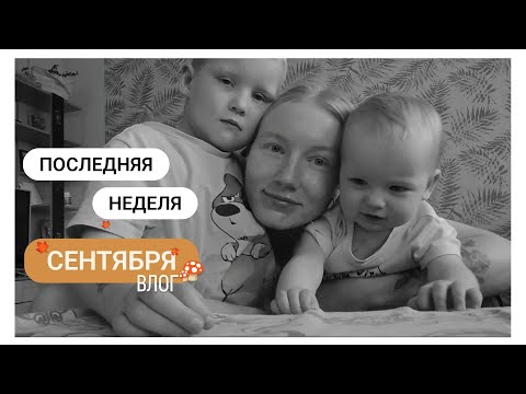 Видео: Последняя неделя сентября: что-то делаем, куда-то идём, о чём-то говорим 🍁