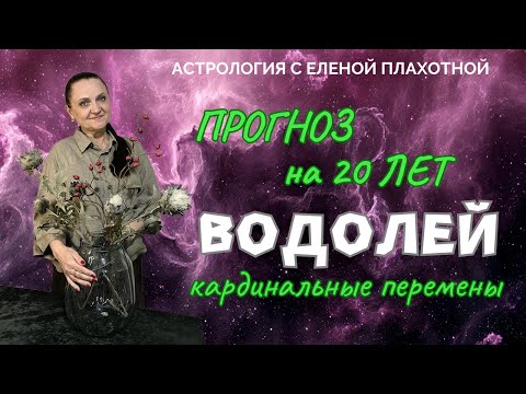 Видео: Прогноз на 20 лет для Водолея, кардинальные перемены в жизни.♒| Астрология| Натальная карта|