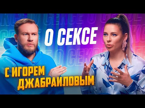 Видео: Игорь Джабраилов отвечает на интимные вопросы
