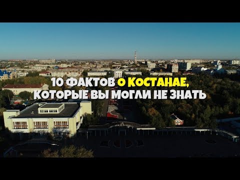 Видео: 10 интересных фактов о Костанае которые вы могли не знать