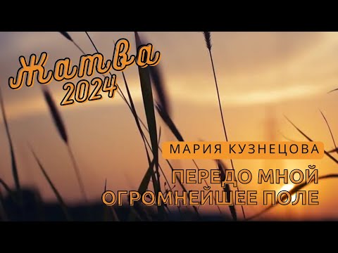 Видео: ПЕРЕДО МНОЙ ОГРОМНЕЙШЕЕ ПОЛЕ (стих) | Мария Кузнецова