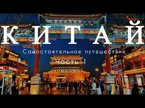 Видео: #КИТАЙ 2025. Первый день в #ПЕКИНЕ, обзор China Eastern Airlines & LifeFortuna Hotel