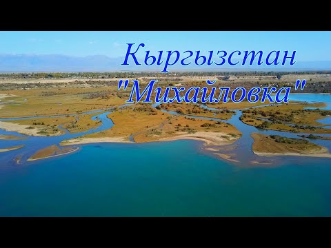 Видео: Кыргызстан, село Михайловка Иссык-Кульская область.