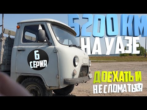 Видео: 5200км на УАЗ 3303. День шестой. Доехали до Омска.
