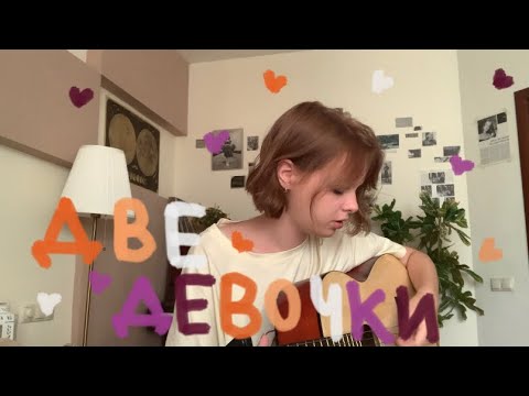 Видео: Две девочки | Алена Швец (guitar cover)