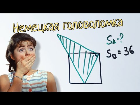 Видео: Красивая задача от немецкой учительницы