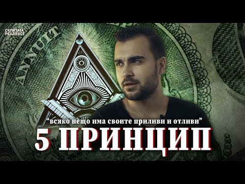 Видео: Истинският Закон на Привличане. Забравеният 5-ти Принцип на Ритъма - СКРИТАТА РЕАЛНОСТ (ЕП 34)