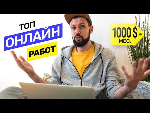 Видео: Мой Топ прибыльных онлайн профессий. Кем работать в интернете? Сколько можно заработать? @vadilyin