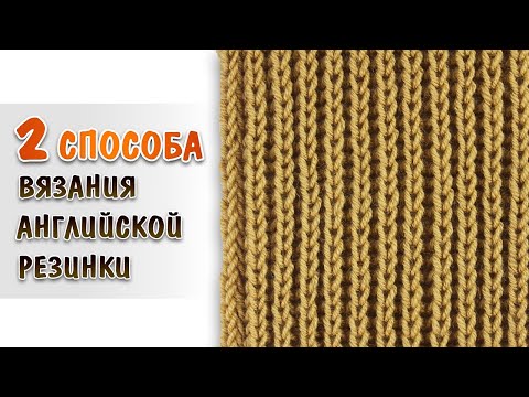 Видео: Английская резинка спицами по кругу и поворотными рядами | Два способа | МК для начинающих