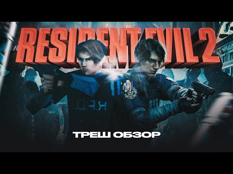 Видео: Треш обзор-Resident Evil 2 | Оригинал и ремейк