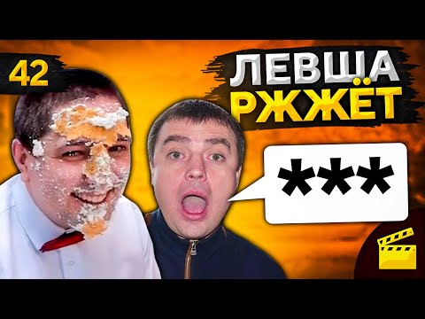 Видео: ЛЕВША РЖЖЁТ! Выпуск 42 (Актер ругается матом 18+)