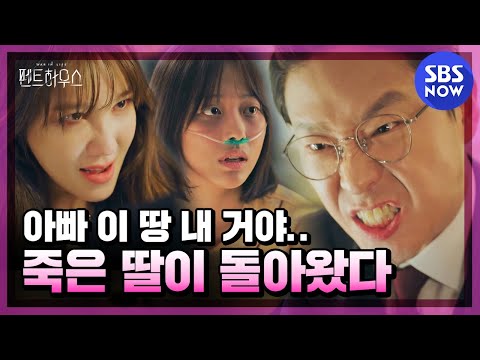 Видео: [Пентхаус] «Скрытая дочь Шим Соорён, Джу Хэин, жива!» / Специальный выпуск «Пентхаус» | SBS СЕЙЧАС