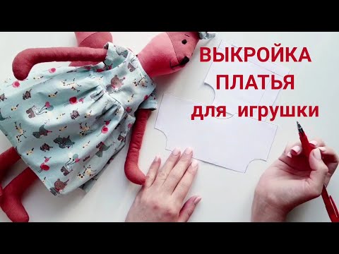 Видео: Как сшить платье для куклы с нуля