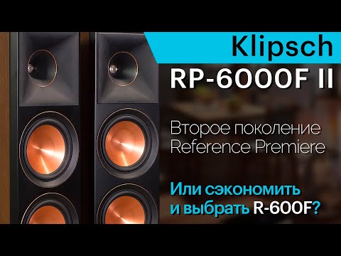 Видео: Klipsch RP-6000F II. Обновлённая серия Reference Premiere II и сравнение с Klipsch R-600F.