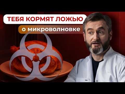 Видео: Как избежать настоящего вреда от микроволновки? Советы врача