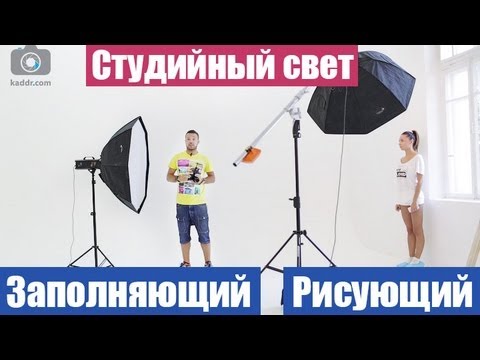 Видео: Студийная Cъемка с Двумя Источниками - Рисующим и Заполняющим Светом - Практикум e12 на Kaddr.com
