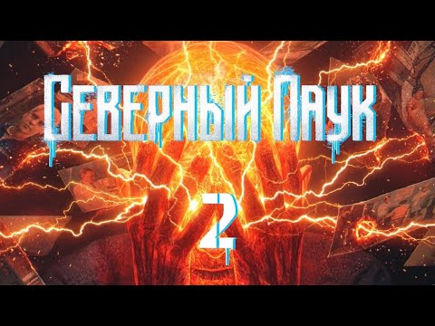 Видео: Северный Паук #2