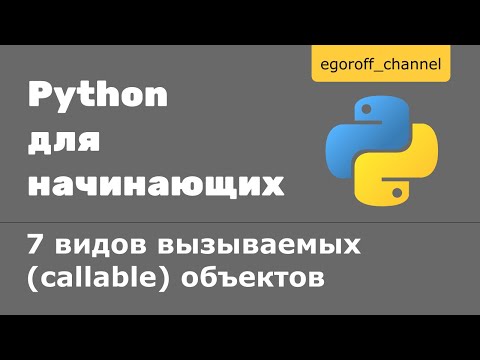 Видео: 7 видов вызываемых (callable) объектов в Python