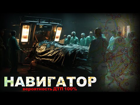 Видео: НАВИГАТОР. 100 ПРОЦЕНТНЫЙ ДТП. 6 серия. Ужасы