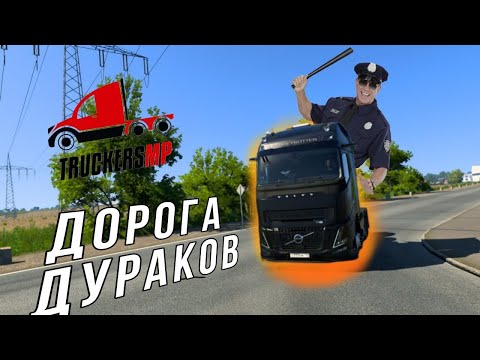 Видео: КАК выглядит "ДОРОГА ДУРАКОВ" в 2025??? |TruckersMP|