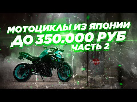 Видео: Лучшие 8 мотоциклов из Японии до 350000₽. Классики, турист, свежий нейкеды, модели-легенды.