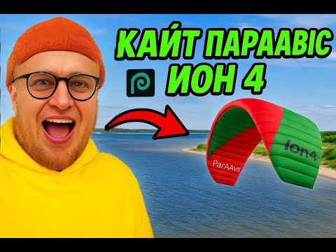 Видео: Пятничный стрим с Виталием Олевинским - про кайт лучший кайт от Paraavis ION4