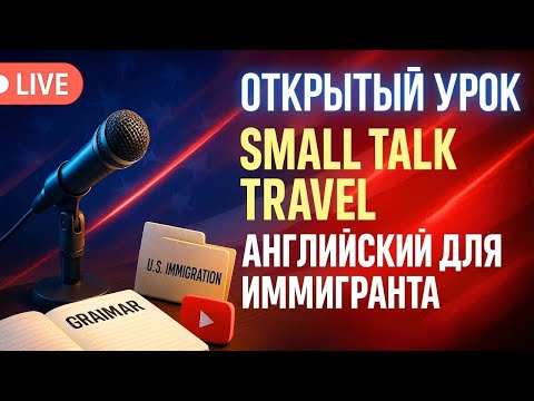 Видео: Открытый урок: Small Talk-Travel. Часть 1